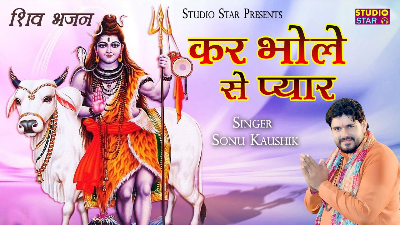 Kar Bhole Se Pyar | New Bhola Nath DJ Kawad Song 2022 | Latest Haryanvi Shiv Bhajan | Sonu Kaushik