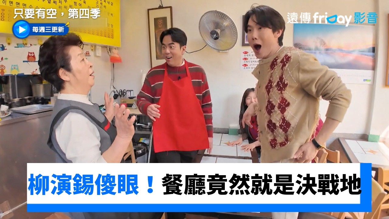 柳演錫傻眼！沒人發現餐廳就是決戰地XD_《只要有空，第四季》第12集_friDay影音韓綜線上看