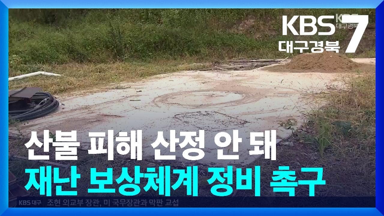 산불 피해 산정 안 돼&hellip;재난 보상체계 정비 촉구 / KBS  2025.09.10.