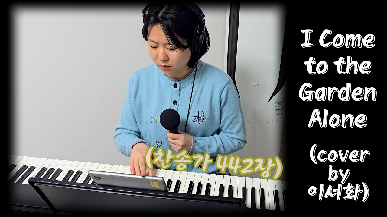 I Come to the Garden Alone(cover) (찬송가 442장)