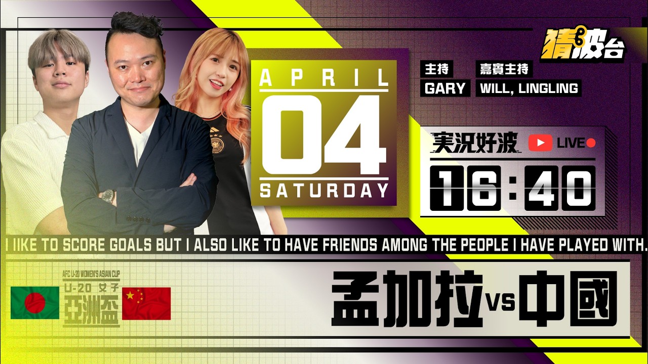 #実況好波｜孟加拉女足vs中國女足｜2026-04-04｜ U-20女子亞洲盃／足球聲音直播／足球LIVE旁述／足球直播／球迷交流｜主持：Gary,  Will,  LingLing｜@WFC-HK​