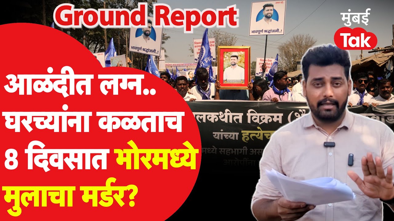 Bhor Murder Case : पुण्यातील भोरमध्ये मृतदेह, ऑनर किलिंग की प्रेमसंबंध? GROUND REPORT
