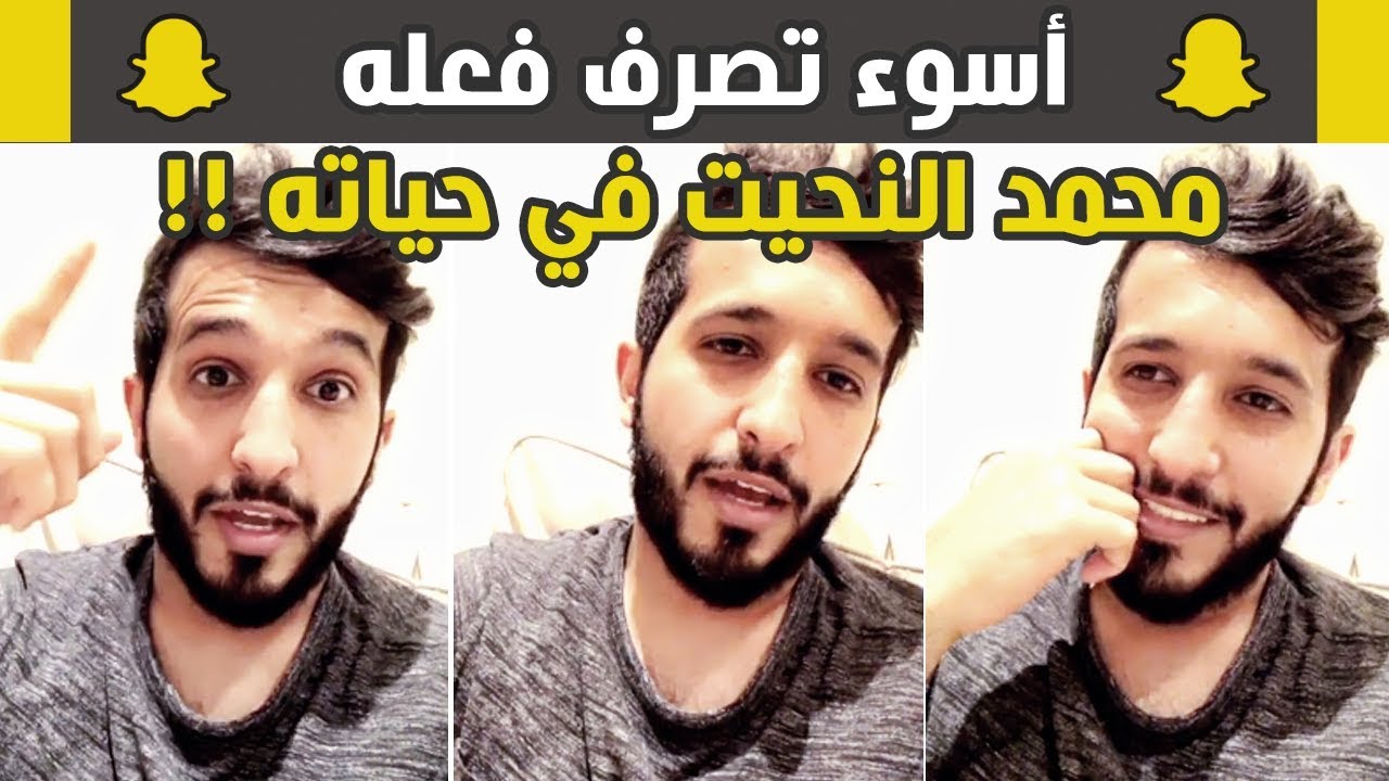 اسوء تصرف فعله محمد النحيت في حياته | الفشخرة