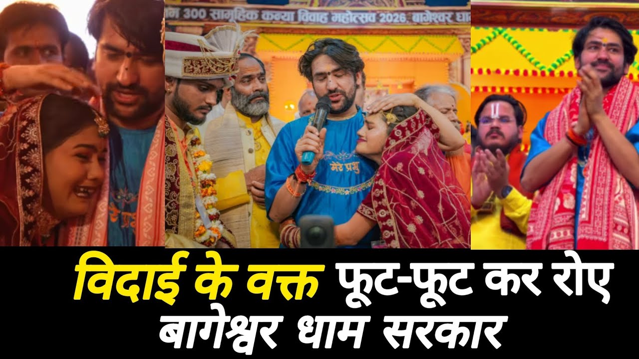 Bageshwar Dham Sarkar : विदाई के वक्त खूब रोए  Pandit Dhirendra Krishna Shastri | Divya Darbar |