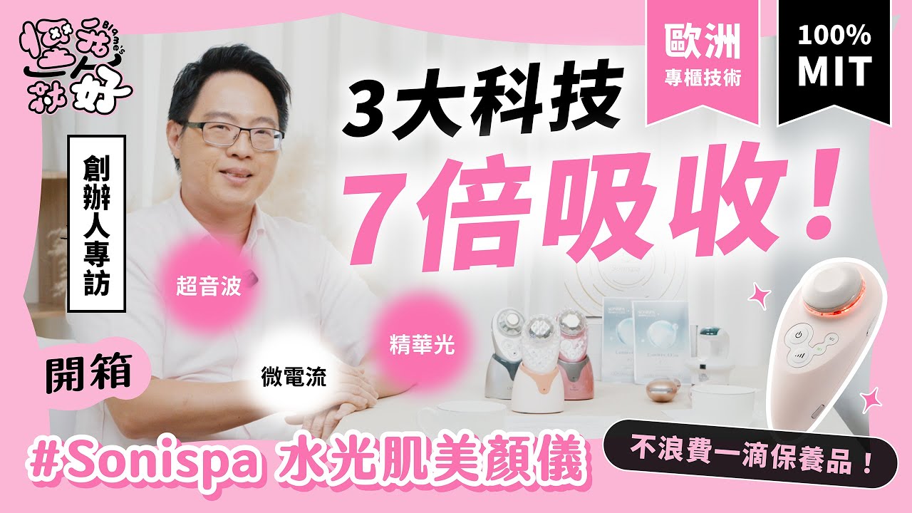 塗得多不是重點，關鍵是你能吸收多少｜【Sonispa 水光肌美顏儀】超音波Ｘ微電流 X LED 一次抵 7 天｜評測｜好東西推薦｜集資 開箱
