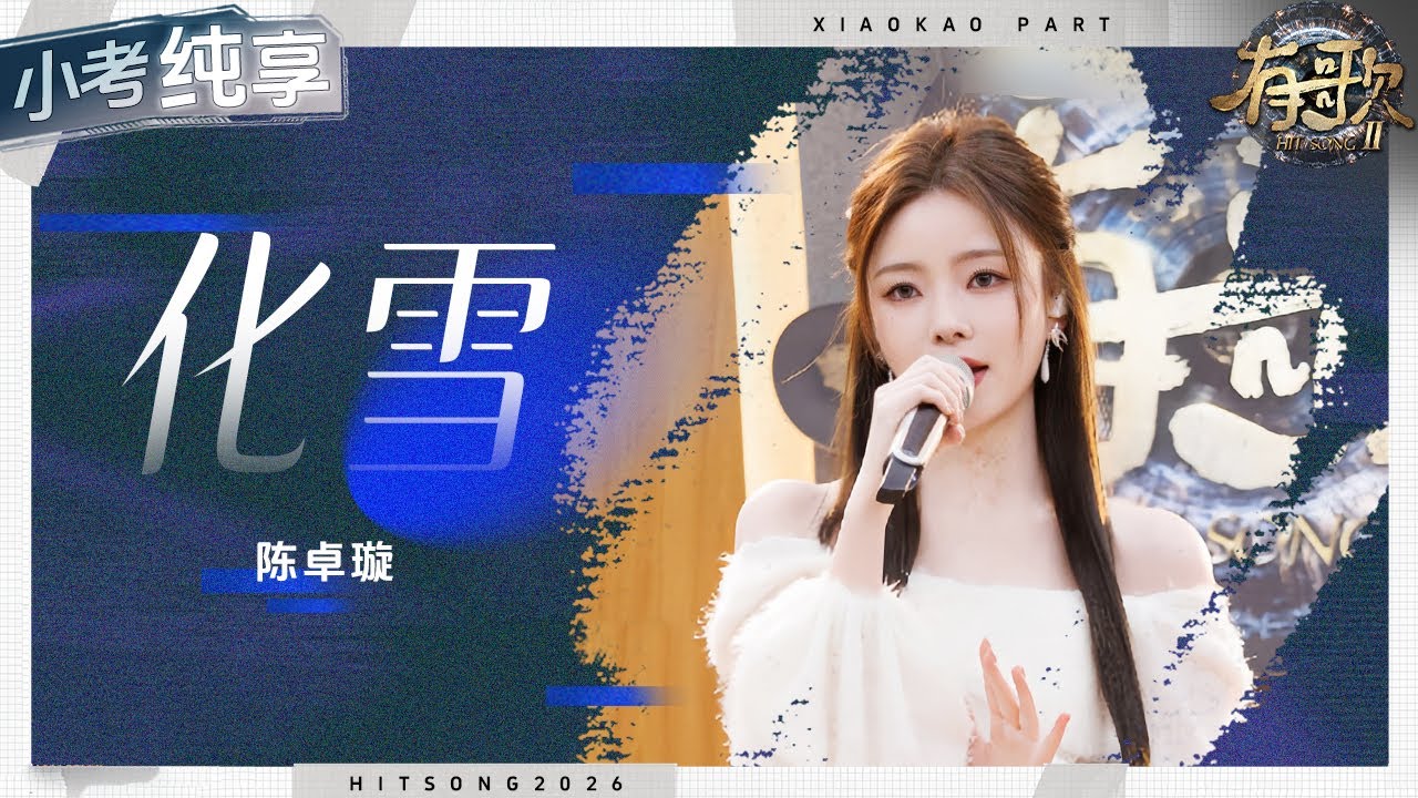 【纯享版】你可以永远相信陈卓璇的实力！一首《化雪》古风意境拉满！ 