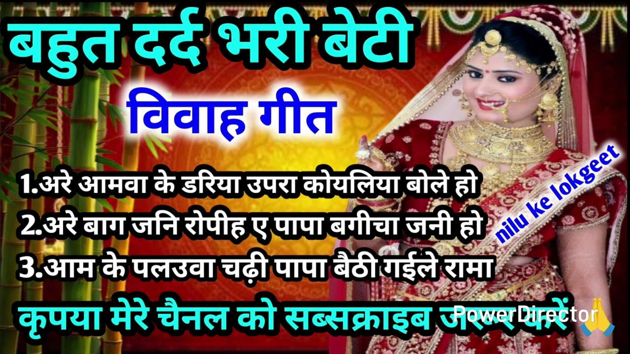 बेटी विवाह गीत//vivah geet//अरे आमवा के डरिया उपरा beti vivah geet Nilu Ke lokgeet #vivahgeet 