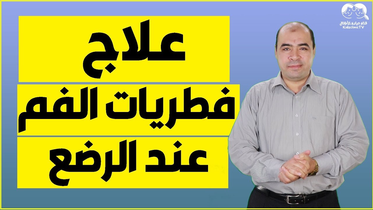 علاج الفطريات في الفم عند الرضع