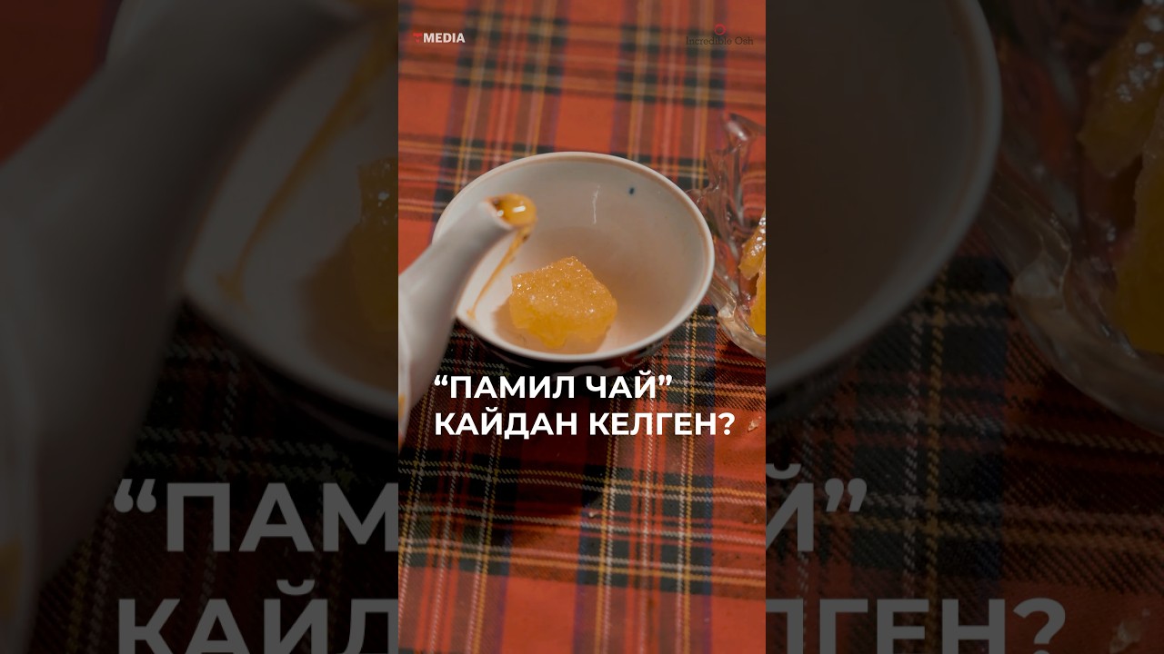 Ошто кара чайды &laquo;памил чай&raquo; деп аташат.
