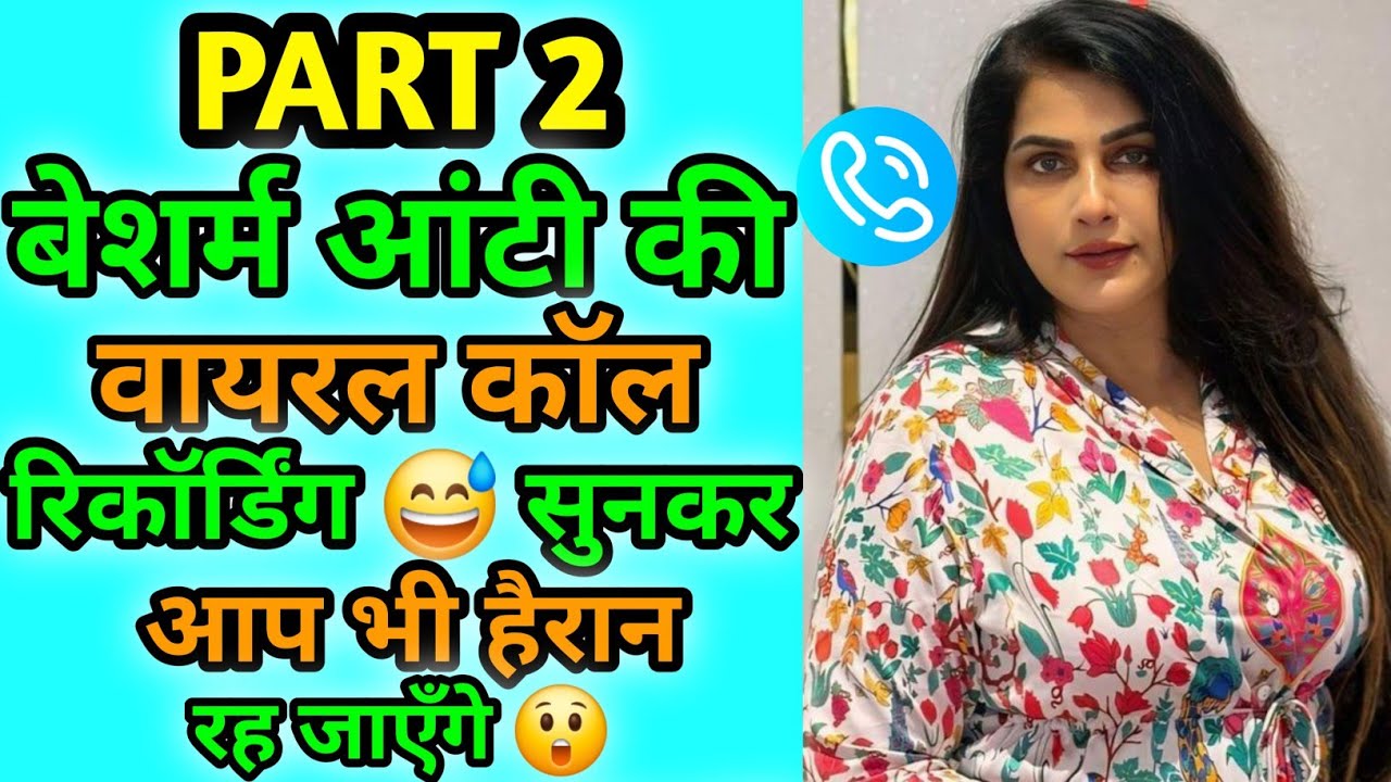 Part2 | बेशर्म आंटी की वायरल कॉल रिकॉर्डिंग 😅 | सुनकर आप भी हैरान रह जाएँगे 😲 | Funny Call Recording