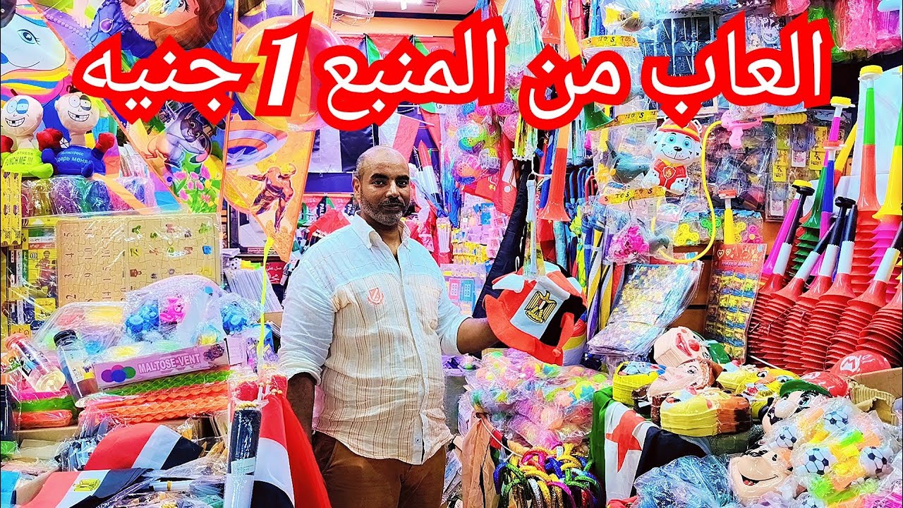العاب الترند والله العظيم ب 1 جنيه💥 منبع الجمله بتبدا الاسعار مستورد ومصري💥🎇😱 الموسكي حاره اليهود