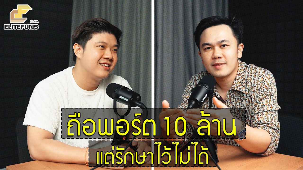 ถือพอร์ต Forex 10 ล้าน แต่รักษาไว้ไม่ได้ ELITEFUNS PODCAST