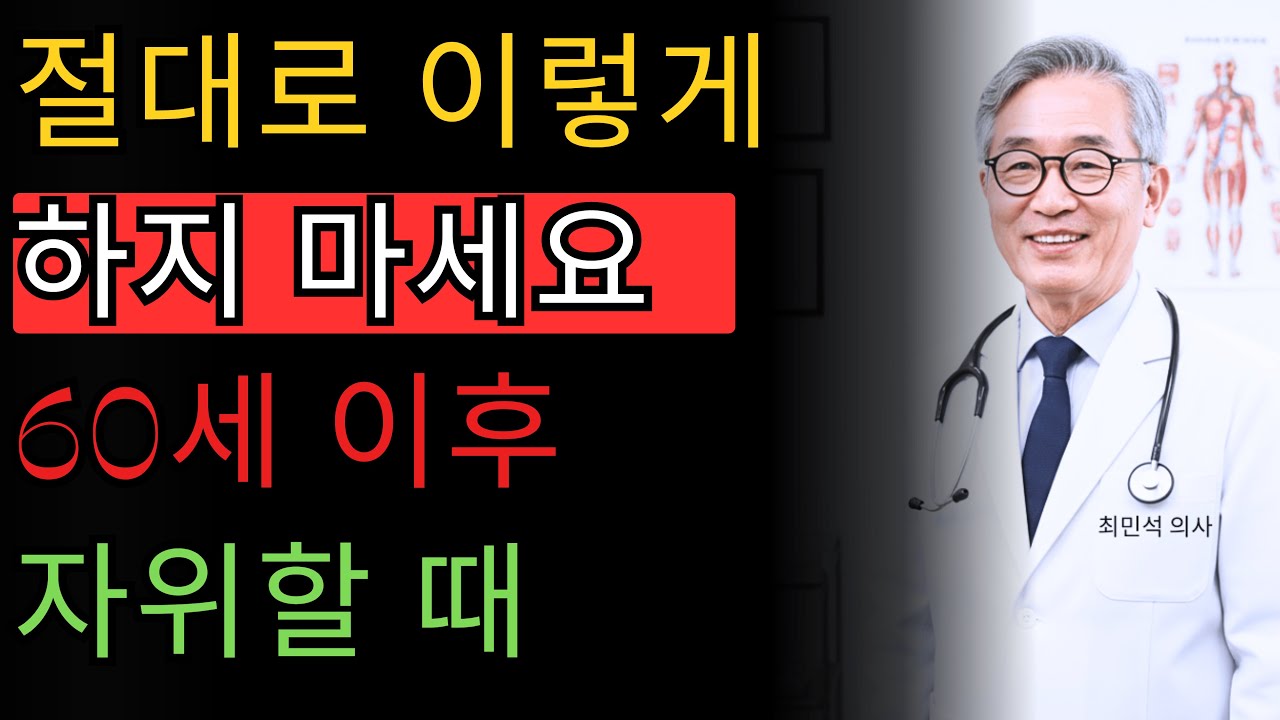 60세 이후 절대 하면 안 되는 자위의 7가지 치명적 실수