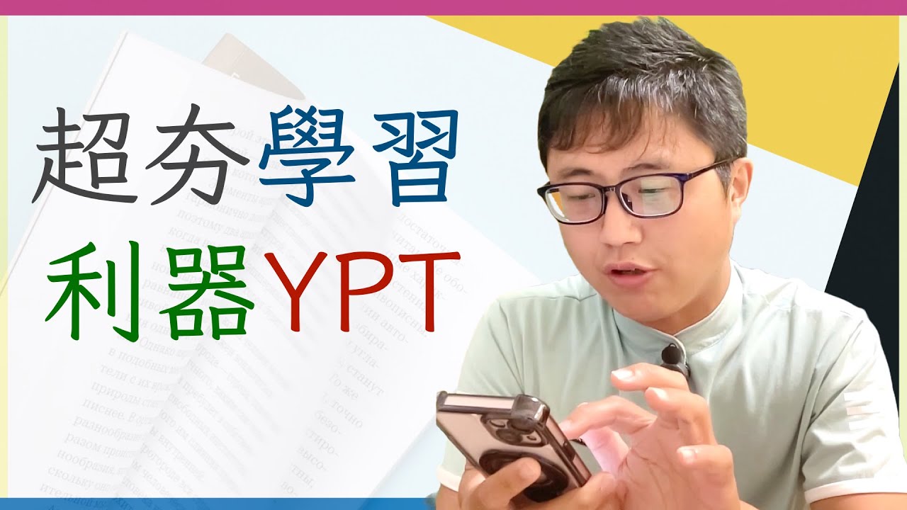 📱【國考必備神器】YPT：打造專注學習模式的神奇工具！