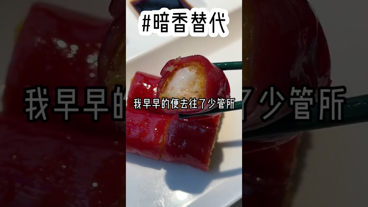 暗香替代#一口气看完 #小说 #故事