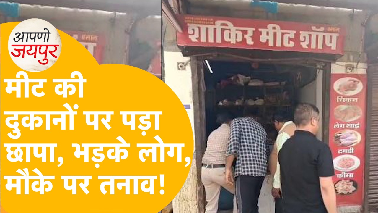 मीट की दुकानों पर Jaipur Nagar Nigam का चला हंटर, भड़के लोग