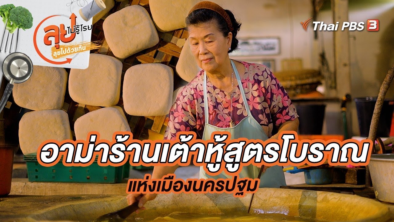 อาม่าร้านเต้าหู้สูตรโบราณแห่งเมืองนครปฐม | ลุยไม่รู้โรย ลุยไปด้วยกัน