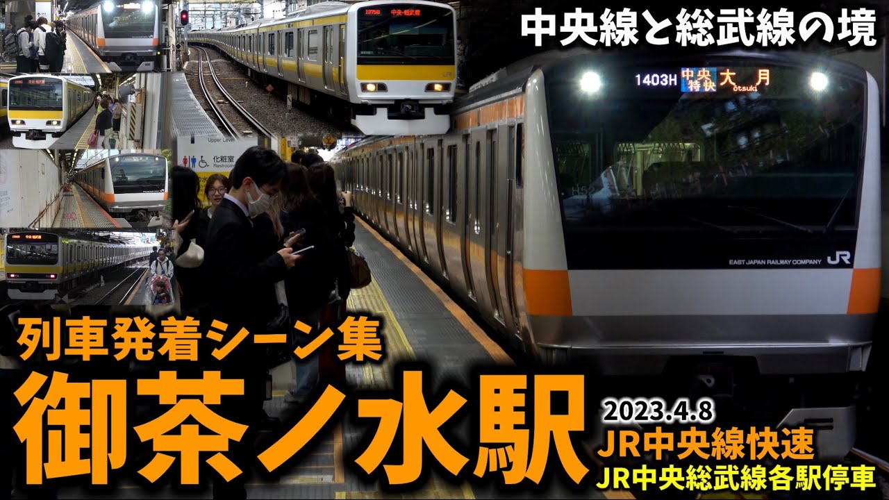 【JR中央総武線】御茶ノ水駅列車発着シーン集[JR中央線,JR総武線,JR中央線各駅停車,JR中央線快速]（2023.4.8）