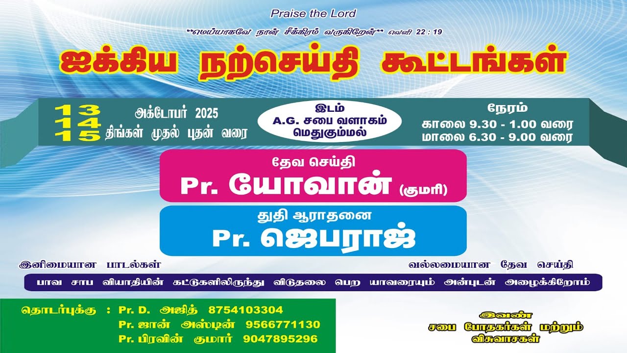 🔴 Live  Day -1  / ஐக்கிய நற்செய்தி கூட்டங்கள் / A.G. சபை வளாகம் / இடம் : மெதுகும்மல்