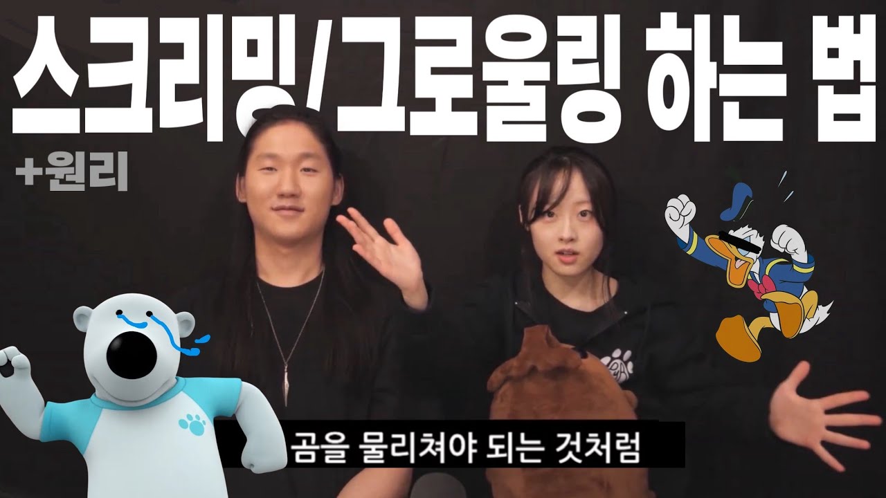 보컬쌤이 싫어하는 보컬레슨 [2] - 스크리밍/그로울링 하는 법