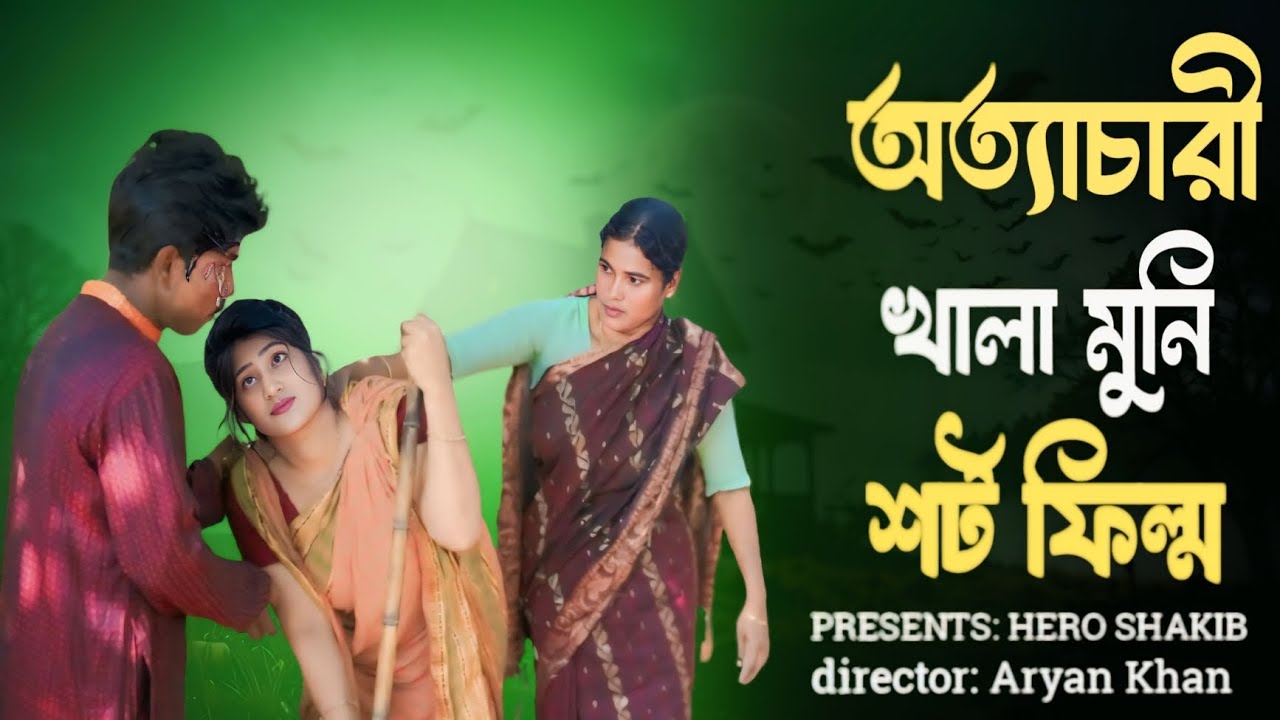 অত্যাচারী খালা মুনি নাটক | new natok | new video2025 | Tiger Team20