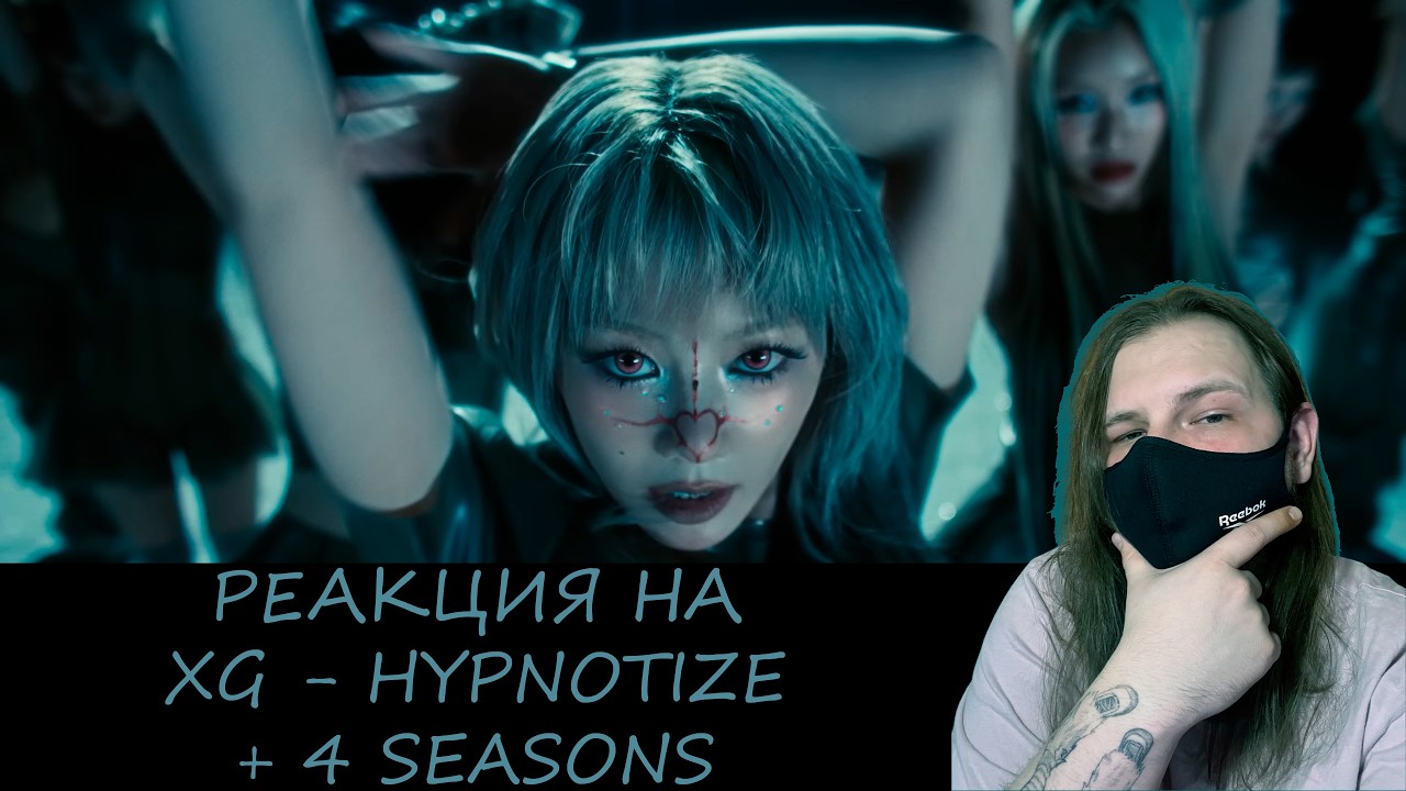 РЕАКЦИЯ НА XG - HYPNOTIZE MV, 4 SEASONS MV | REACTION