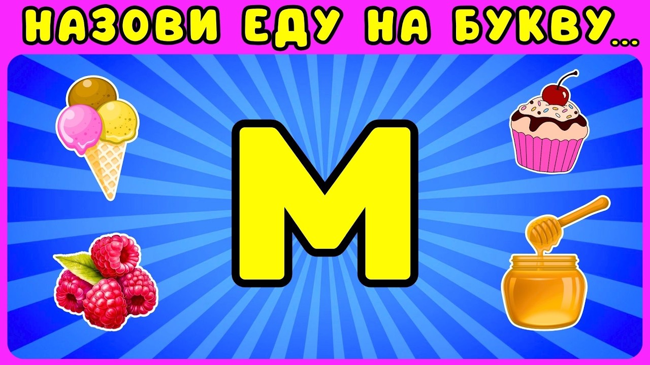 Алфавитный Челлендж💥Назови слово на БУКВУ по алфавиту/ЖИЗА
