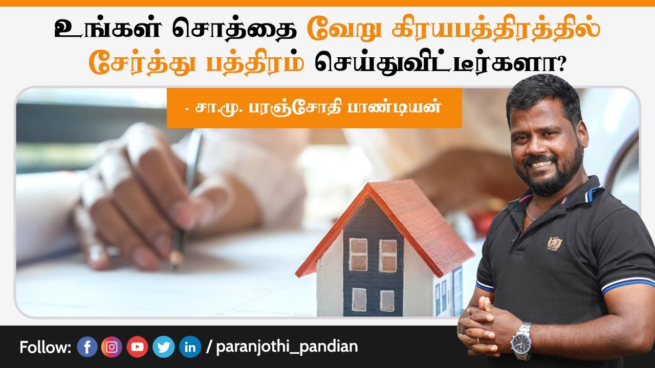 உங்கள் சொத்தை வேறு கிரயபத்திரத்தில் சேர்த்து பத்திரம் செய்துவிட்டார்களா?-சா.மு.பரஞ்சோதி பாண்டியன்