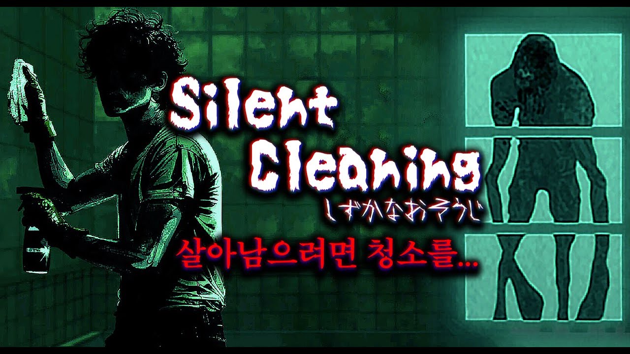 귀신의 집 청소하는 공포게임 (Silent Cleaning 모든 엔딩)