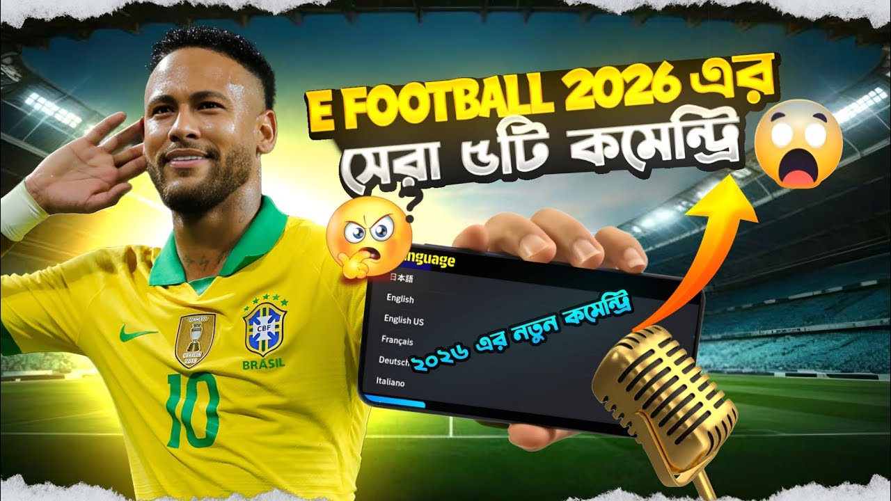 ইফুটবলের নতুন সেরা ৫ টি কমেন্ট্রি 👍 Efootball 2026 best commentary 🔥 Best commentary in efootball 