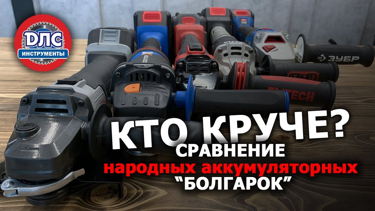 Выбираем лучшую бюджетную аккумуляторную УШМ