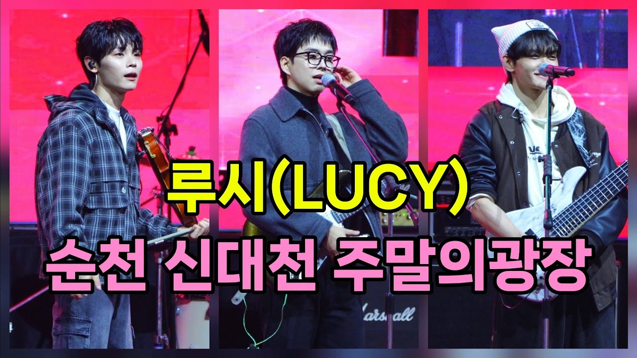 루시 (LUCY) 순천 신대천 주말의 광장 [4K60p Full Ver.] I 하마 개화 사랑은어쩌고 HERO 빌런 아니근데진짜 도깨비춤 못죽는기사와비단요람 [20251220]