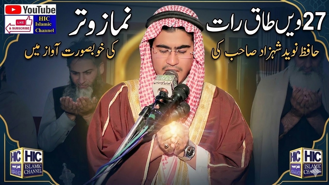 27 Taaq Raat || Namaz-e-Witr || Hafiz Naveed Shehzad || HIC Islamic