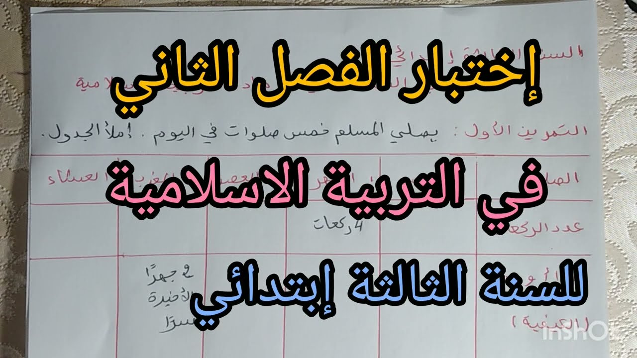 إختبار التربية الاسلامية للسنة الثالثة إبتدائي