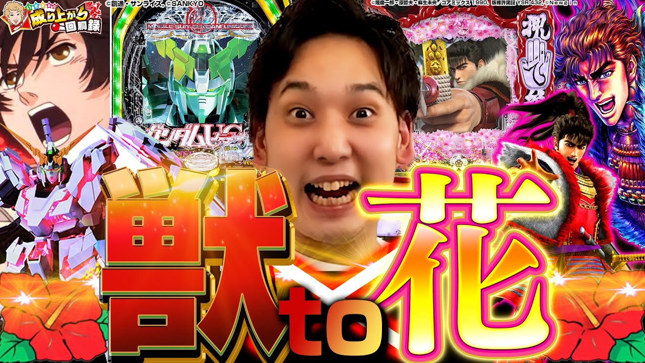 【ガンダムUC/真・花の慶次3】抽選結果が全てじゃない！最後まで諦めず戦った漢の物語【いそまるの成り上がり回胴録第648話】[パチスロ][スロット]#いそまる