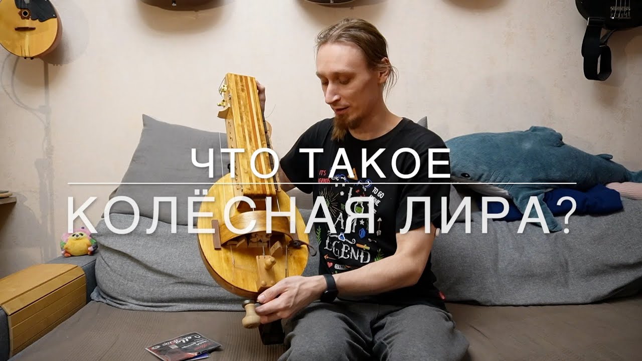 Колёсная лира. Что это такое? Обзор инструмента.