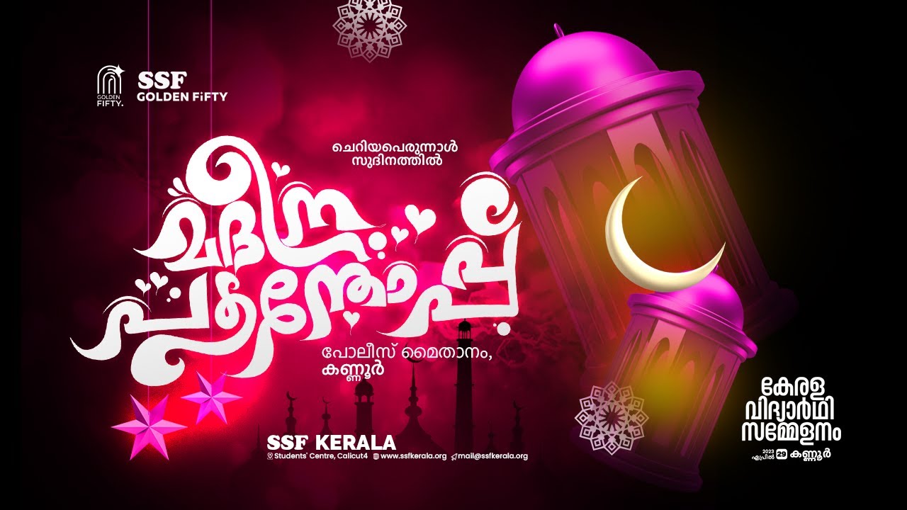 മദീന പൂന്തോപ്പ് | ചെറിയപെരുന്നാൾ സുദിനത്തിൽ | SSF Golden Fifty