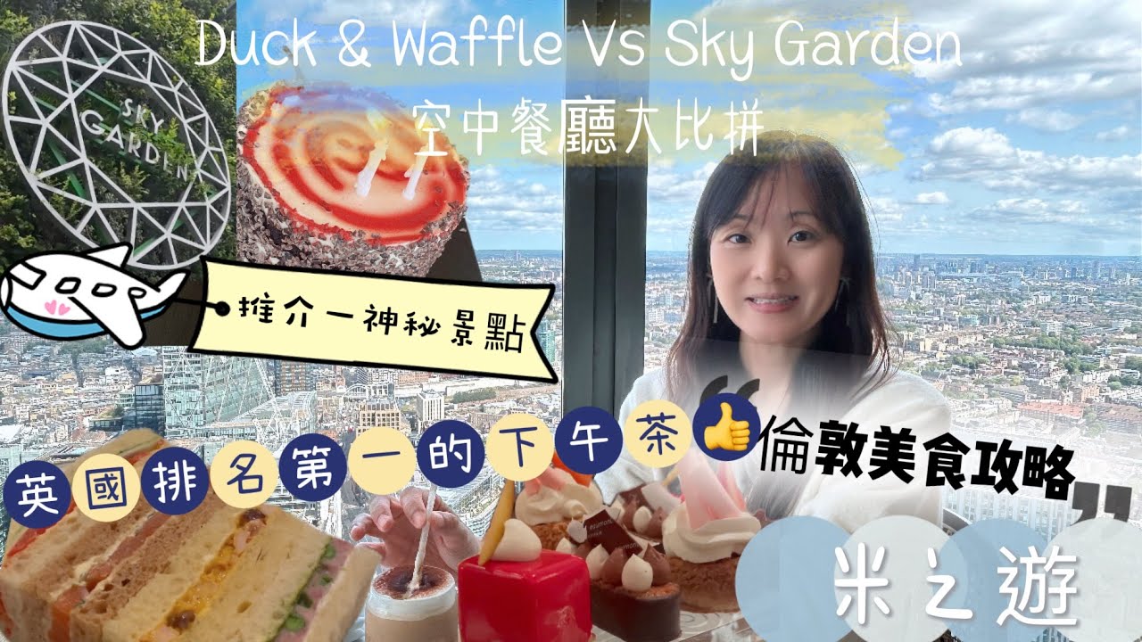 🇬🇧倫敦美食攻略LondonDuck&Waffle🆚Darwin Brasserie|最強英式下午茶|BAarrival lounge|london dungeon#倫敦親子遊 #skygarden