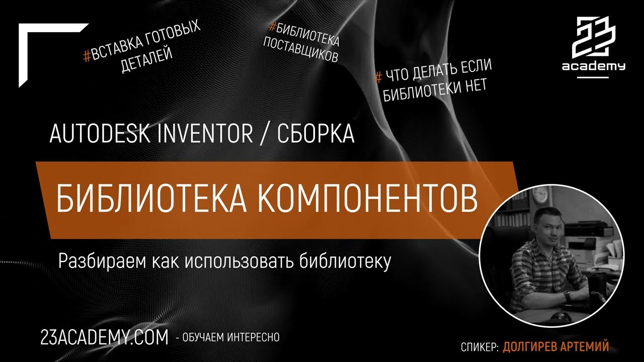 Autodesk Inventor / Библиотека компонентов