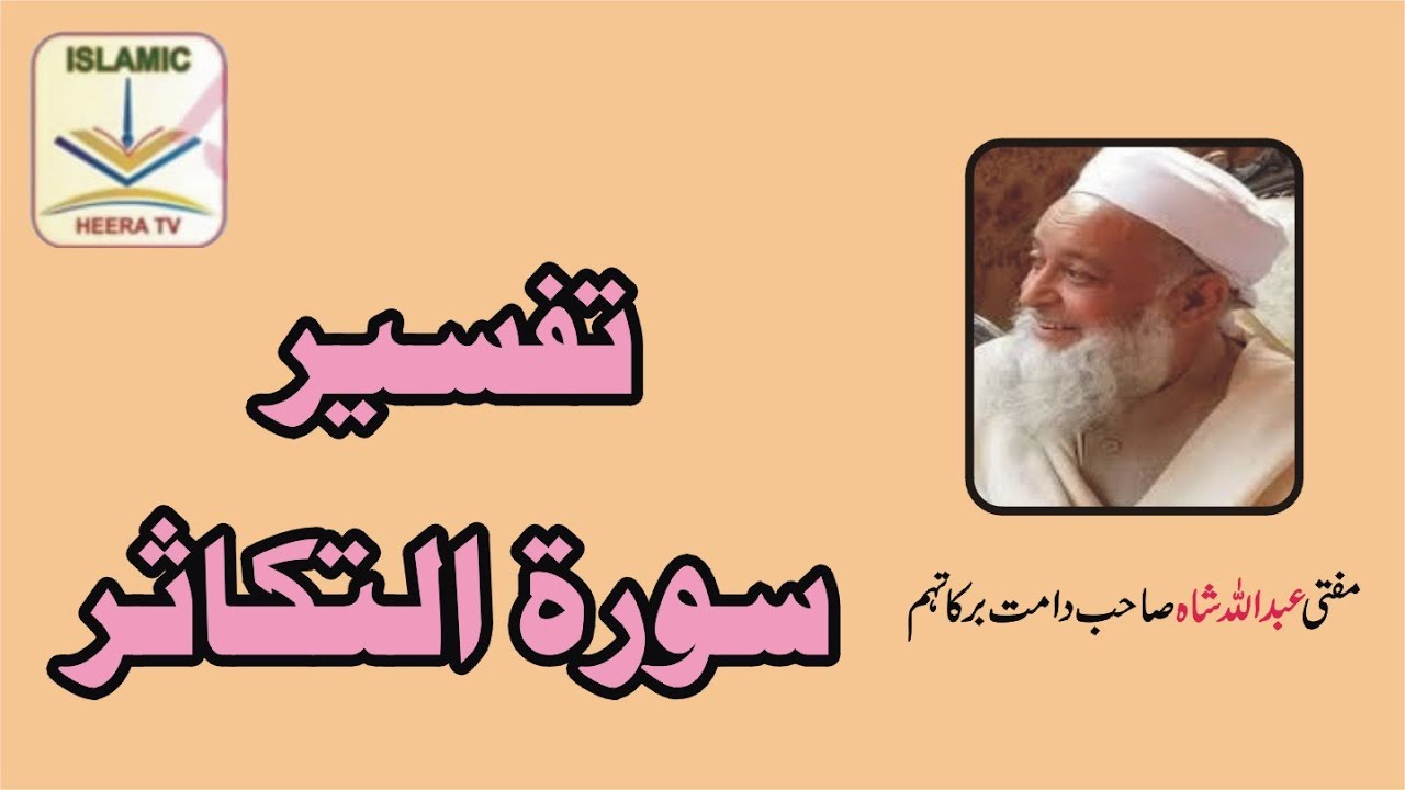 Tafseer Sura-e-Takasur By Mufti Abdullah Shah Sahib DB تفسیر سورہ الکوثر از مفتی عبداللہ شاہ صاحب