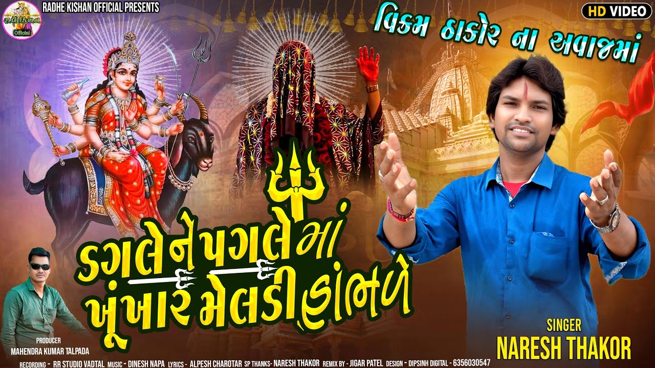 ડગલે ને પગલે માં ખૂંખાર મેલડી હાંભળે..//Naresh Thakor//બહુચર મેલડી બારેજા ધામ//#Gujarati #song