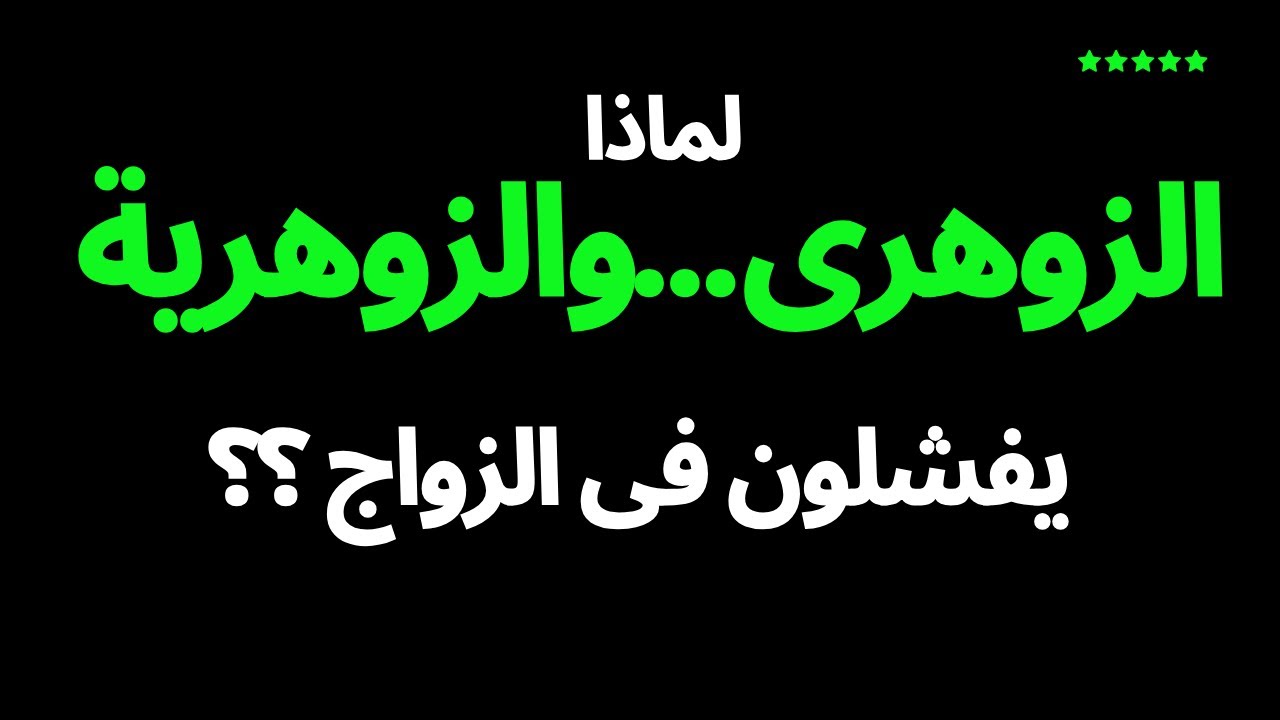 الزوج المناسب للزوهرى والزوهرية.وماذا تريد الزوهرية من الزوج الزوهرى.وهل يفشل الزواج؟