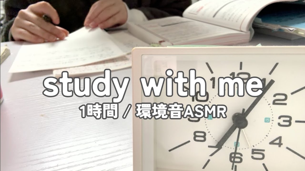 【勉強配信】資格勉強社会人と一緒に1時間勉強【study with me】