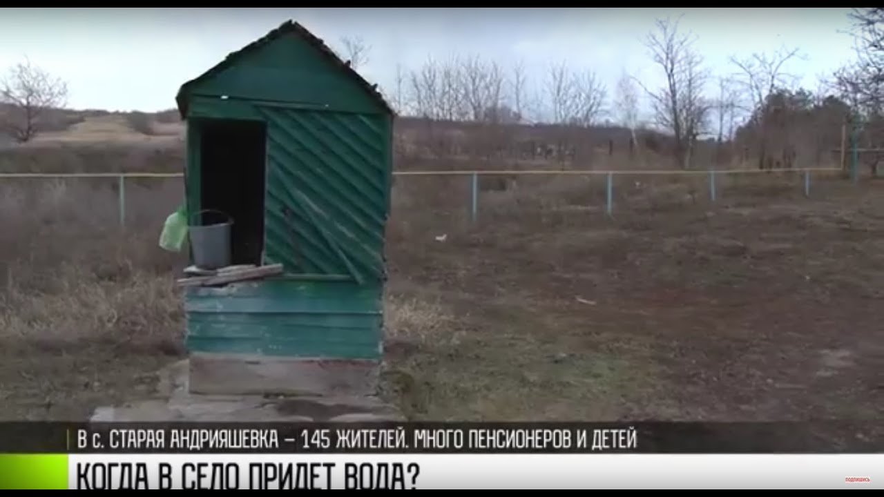 Старая Андрияшевка: жизнь без воды