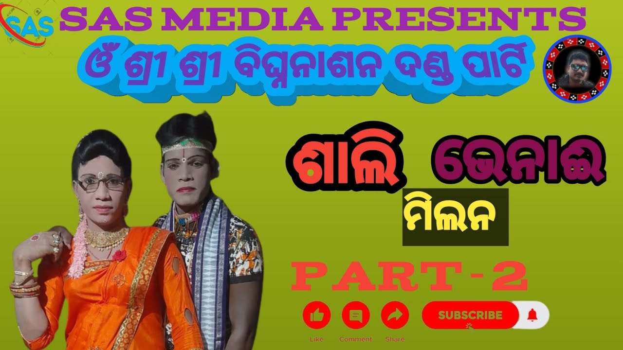 ଓଁ ଶ୍ରୀ ଶ୍ରୀ ବିଘ୍ନନାଶନ ଦଣ୍ଡ ପାର୍ଟି #ଶାଲୀ-  ଭେନେ ଈ  ମିଲନ୍ ଖୁବ ସୁନ୍ଦର ଜବରଦସ୍ତର ଅଭିନୟ ..,,🙏🙏🙏