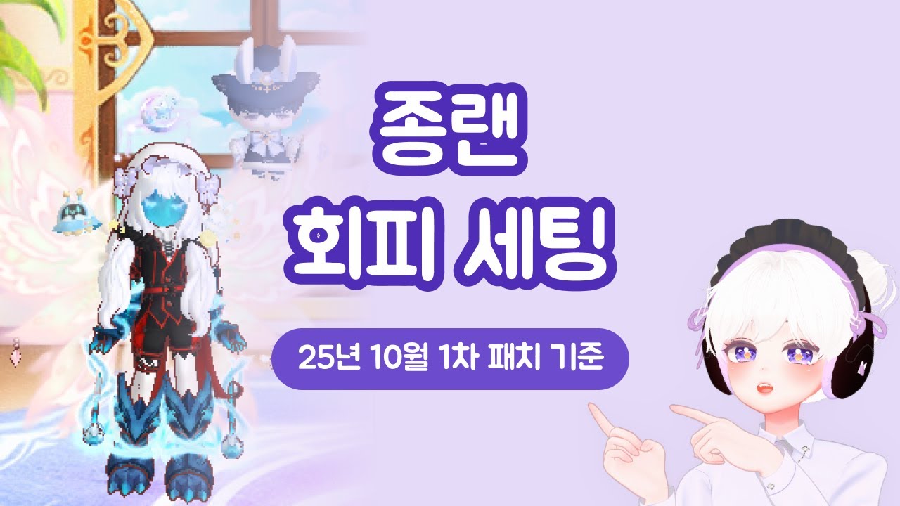 [고인물] 2025년 10월 ver.종랜 회피 20↑(1횦x) 세팅 2종 (팅90, 팅94)