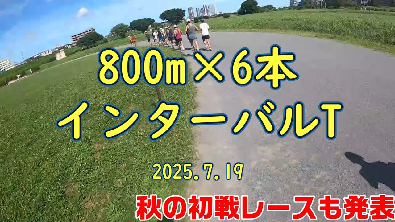 【練習】800m×6本インターバルトレーニング