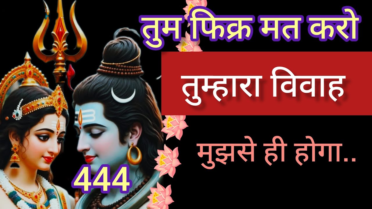  तुम्हारा विवाह मुझसे ही होगा 💞Message mahadev ka 💞 Shiv ka message 🕉️ universe message 🕉️ 444