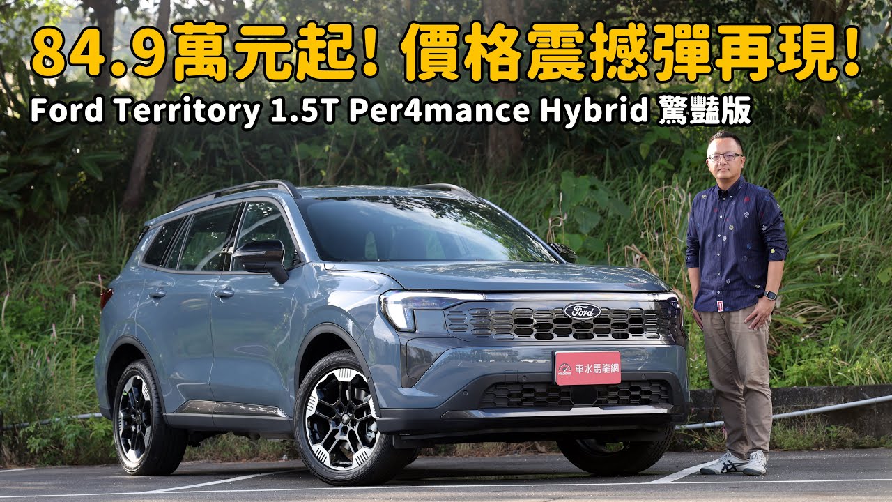最低84.9萬元就可入手！福特丟出最新價格震撼彈！Ford Territory 1.5T Per4mance Hybrid 驚豔版【新車試駕】