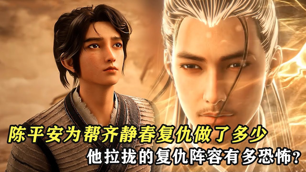 劍來：陳平安為幫齊靜春復仇做了多少，他拉攏的復仇陣容有多恐怖？